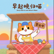 早起晚归喵游戏无广告版
