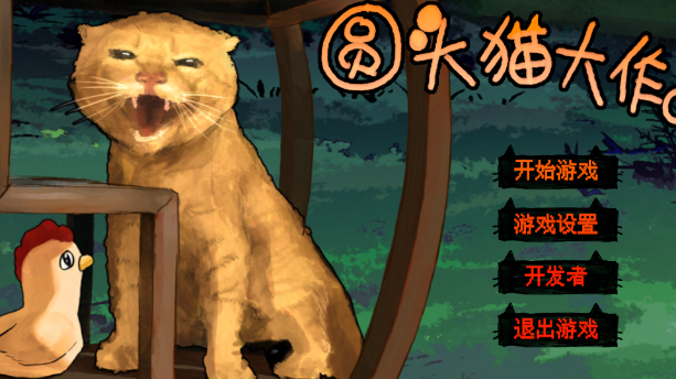 圆头猫大作战直装版图4