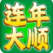 连年大顺手机最新版