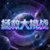 拯救大挑战官方正版