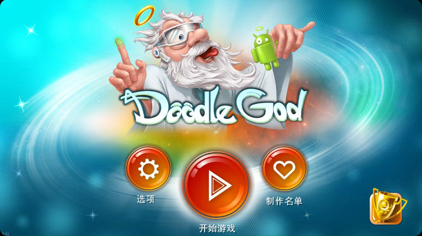 涂鸦上帝安卓免费版图2