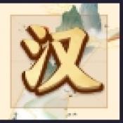 吉祥汉字直装游戏版