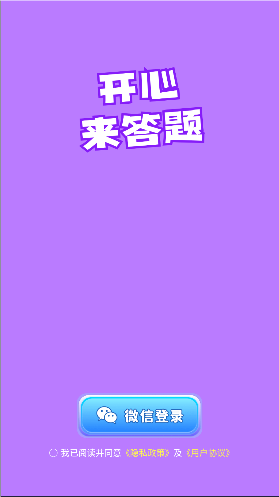 开心来答题官方最新版图1