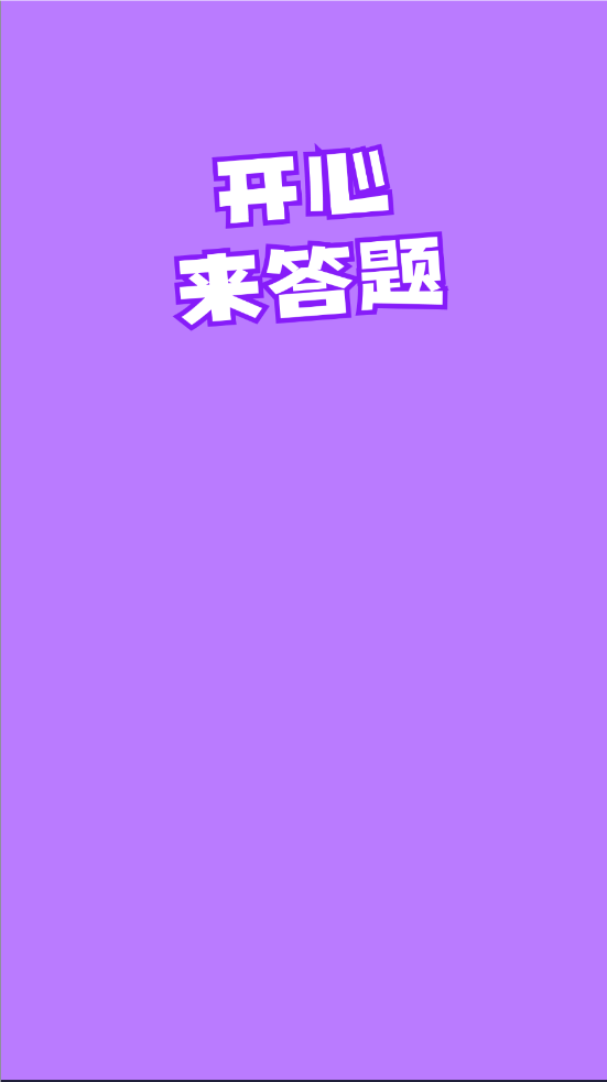 开心来答题官方最新版图2