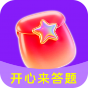 开心来答题官方最新版