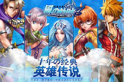 风之轨迹手机版图1