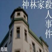 神林家杀人事件手机最新版