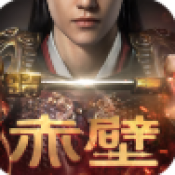 赤壁之战2手机版