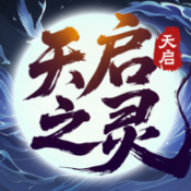 天启之灵手机正版