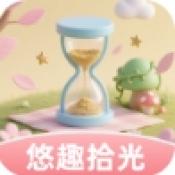 悠趣拾光安卓版