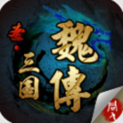 圣三国魏传官方正版