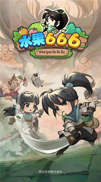 水果666安卓免费版图2