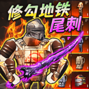 地铁弗拉迪尾刺正版