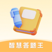 智慧答题王游戏安装包