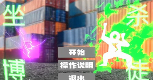 坐杀博徒官方正版图1