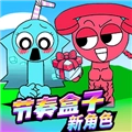 节奏盒子音乐pk版