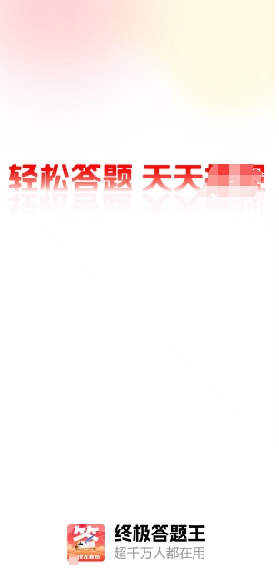 终极答题王手机免费版图1
