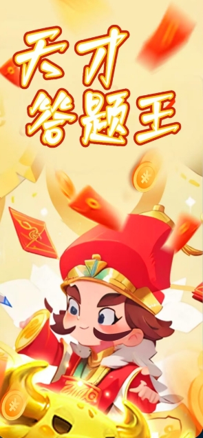 天才答题王手游无广告版图1