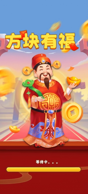 方块有福游戏无广告版图1