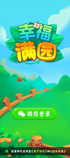 幸福满园安卓官方版图2