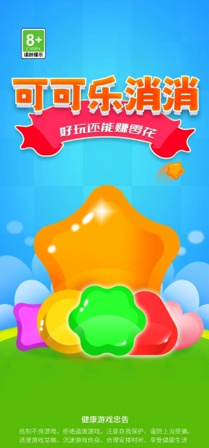 可可乐消消安卓直装版图1