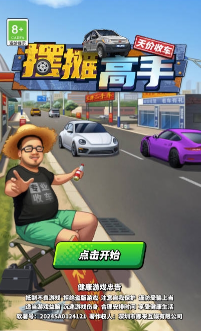 摆摊高手正版图2