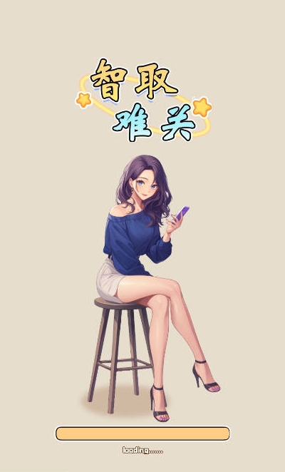 智取难关游戏正版图4