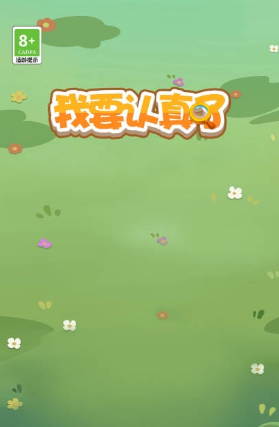 我要认真了免费版图1