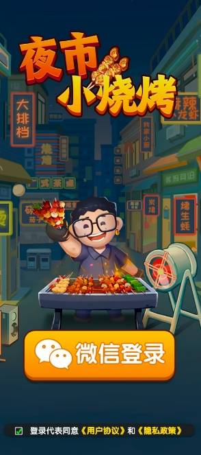 夜市小烧烤直装版图2