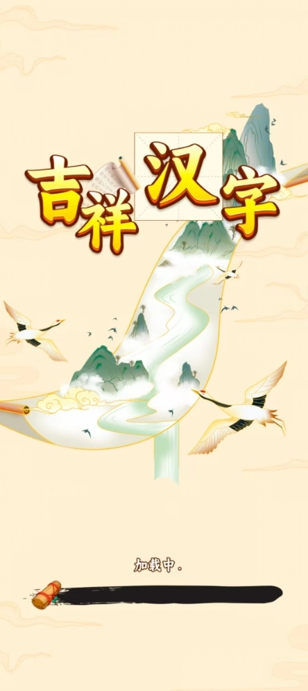 吉祥汉字直装游戏版图2