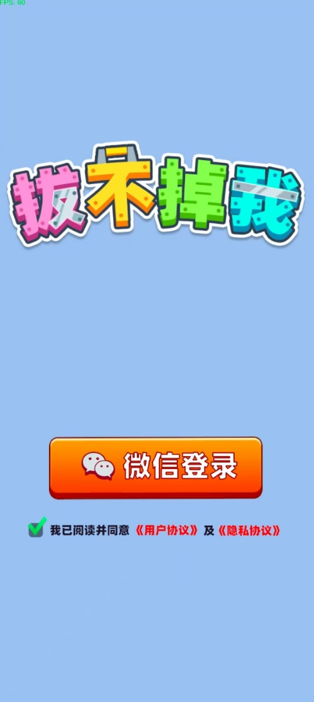 拔不掉我官方正版图3