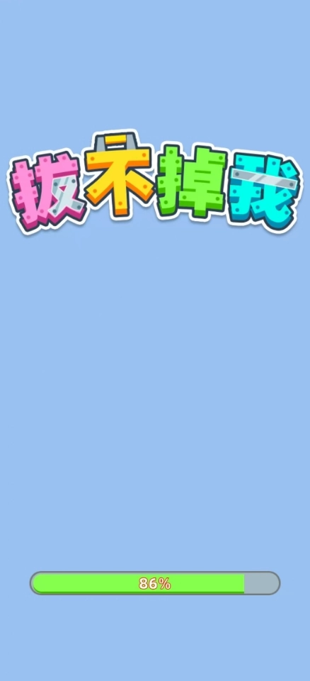 拔不掉我官方正版图4