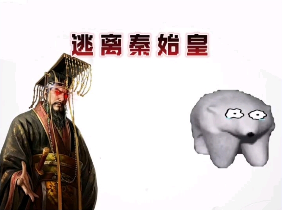 逃离秦始皇手游无广告版图3