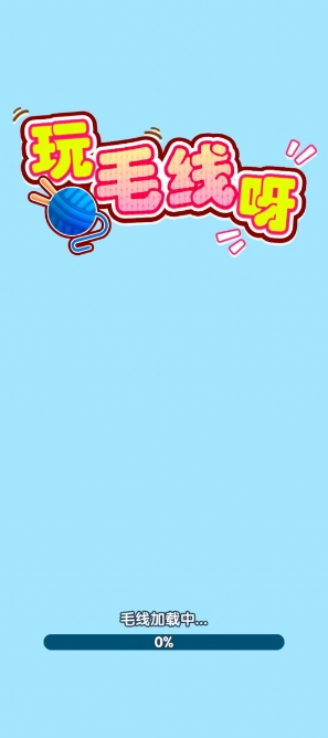 玩毛线呀直装版图2