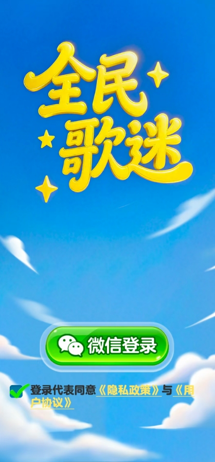 全民歌迷游戏正版图4