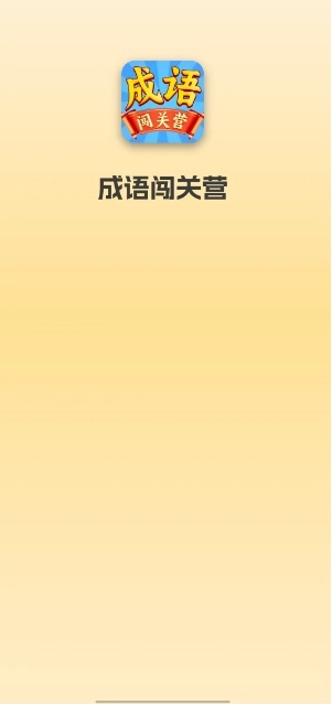 成语闯关营安卓版图3