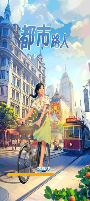 都市路人游戏纯净最新版图1
