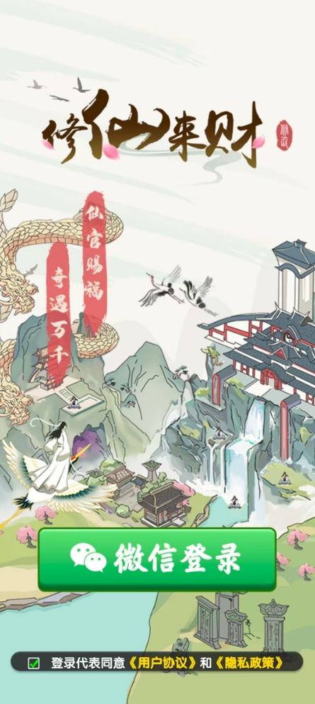 修仙来财官方正版图2