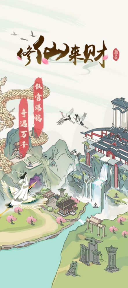 修仙来财官方正版图3