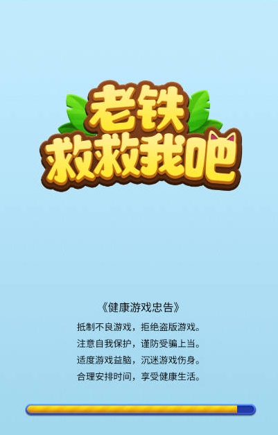 老铁救救我吧官方正版图4