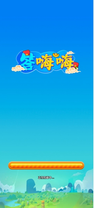答嗨嗨通用版图1