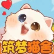 筑梦猫舍游戏完整版