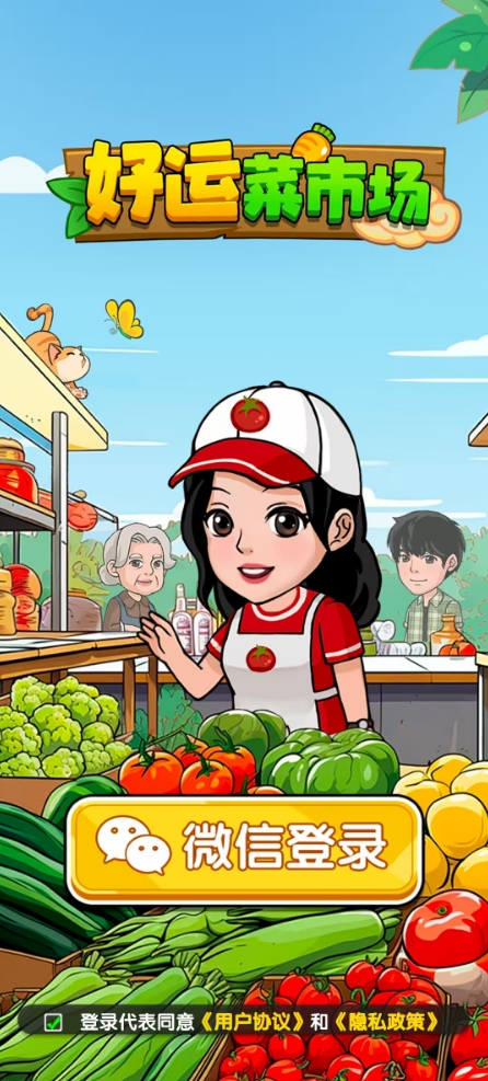 好运菜市场游戏纯净版图3
