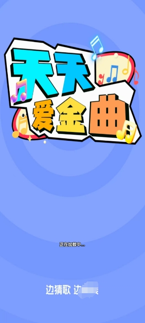 天天爱金曲安卓版图1