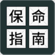 送命题保命指南手机免费版