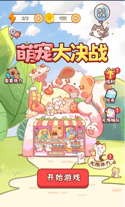萌宠大决战安卓免费版图4