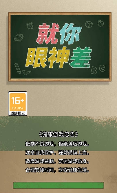 就你眼神差手机版图2