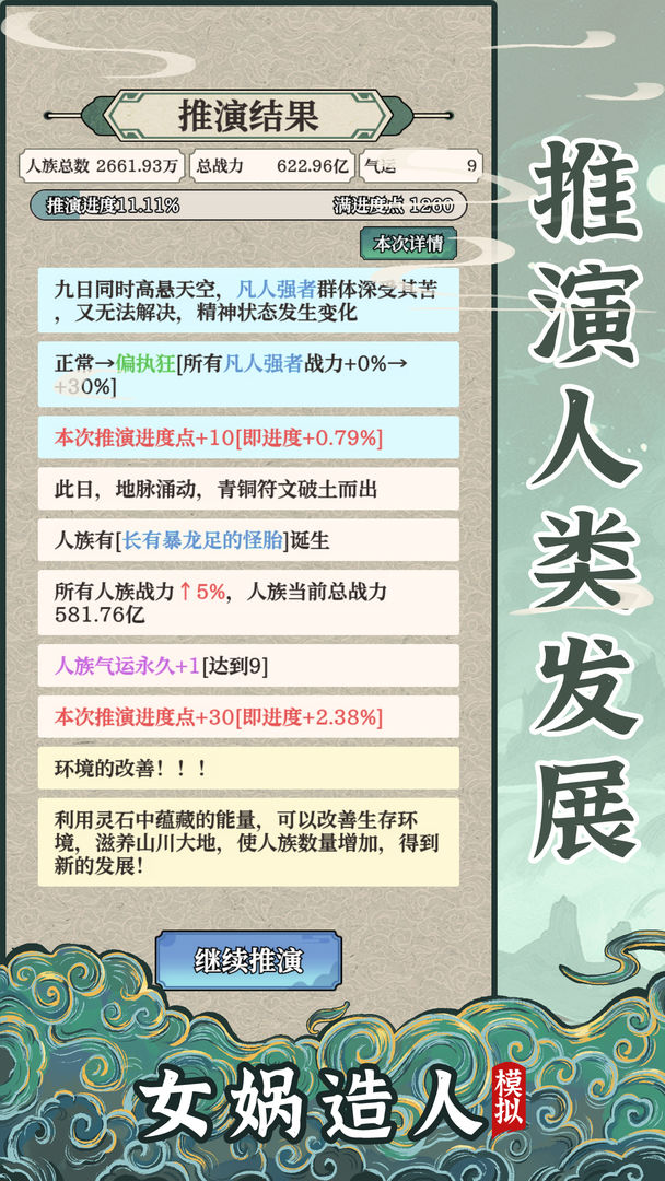 女娲造人模拟手机正版图4