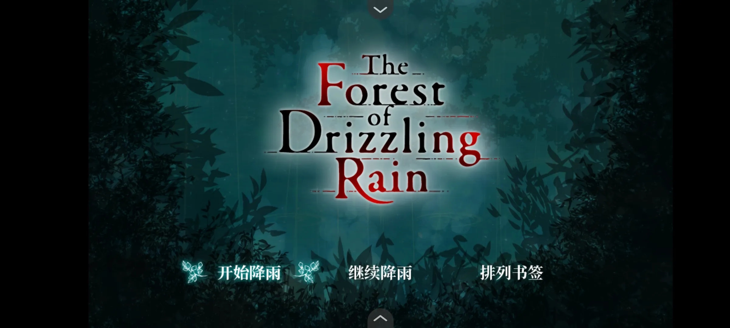 雾雨飘散之森安卓官方版图4
