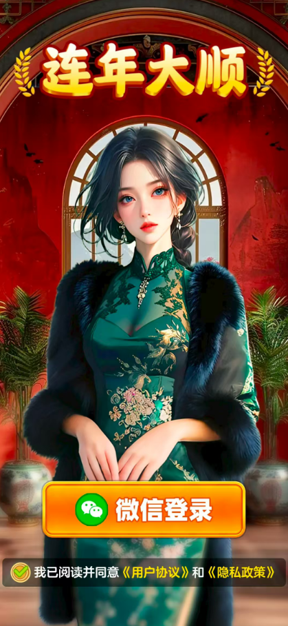 连年大顺手机最新版图2
